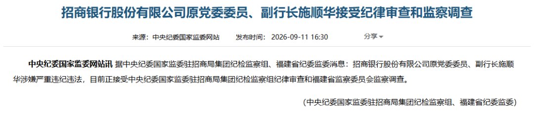 招行原副行长施顺华被查!退休并非“安全着陆”、反腐“倒查”不设限